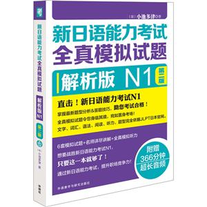 N1-新日语能力考试全真模拟试题-第二版-解析版-(附赠MP3光盘一张)