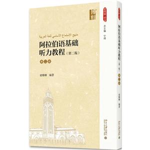阿拉伯语基础听力教程-第二册-(第二版)