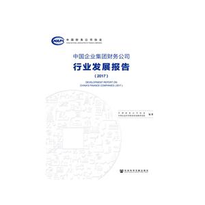 017-中国企业集团财务公司行业发展报告"