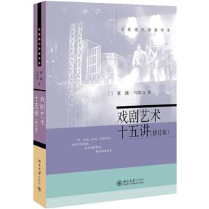 戏剧艺术十五讲-(修订版)