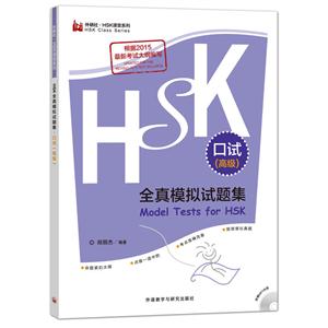 口试(高级)-HSK全真模拟试题集-(含MP3光盘一张)