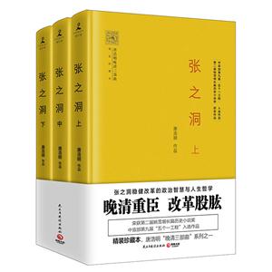 张之洞-唐浩明晚清三部典-(全三册)-精装珍藏本