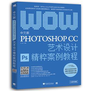中文版PHOTOSHOP CC艺术设计精粹案例教程