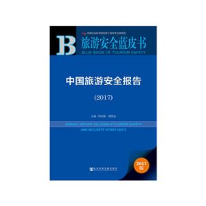 017-中国旅游安全报告-旅游安全蓝皮书-2017版"