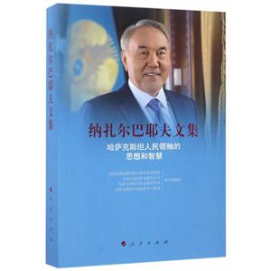纳扎尔巴耶夫文集-哈萨克斯坦人民领袖的思想和智慧