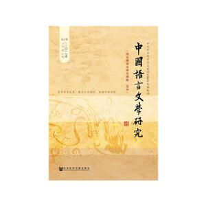 中国语言文学研究-二O一七年总第21卷-春之卷