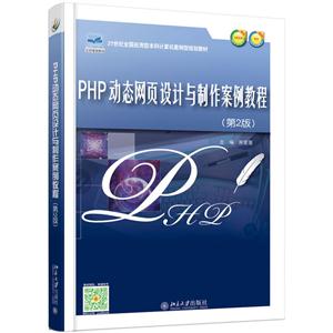 PHP动态网页设计与制作案例教程-(第2版)
