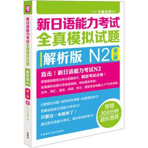 N2-新日语能力考试全真模拟试题-第二版-解析版-(附赠MP3光盘一张)