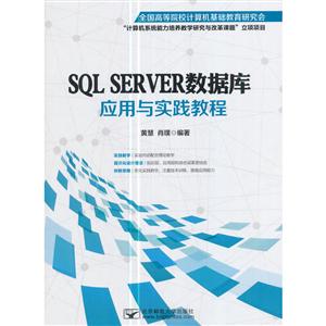 SQL SERVER数据库应用与实践教程