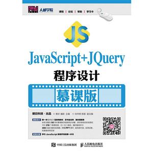 JavaScript+JQuery程序设计-慕课版