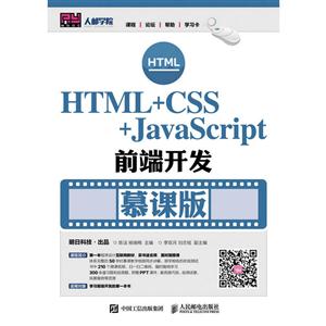 HTML+CSS+JavaScript前端开发-慕课版