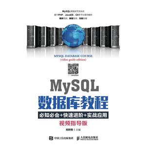 MySQL数据库教程-必知必会+快速进阶+实战应用-视频指导版