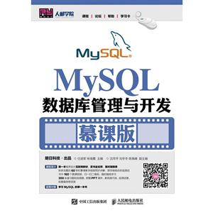 My SQL数据库管理与开发-慕课版