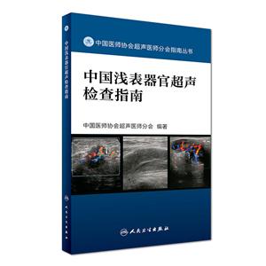 中国浅表器官超声检查指南