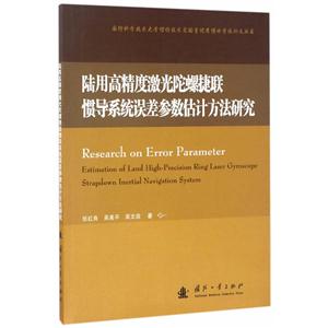 陆用高精度激光陀螺捷联惯导系统误差参数估计方法研究