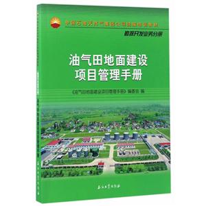 勘探开发业务分册-油气田地面建设项目管理手册