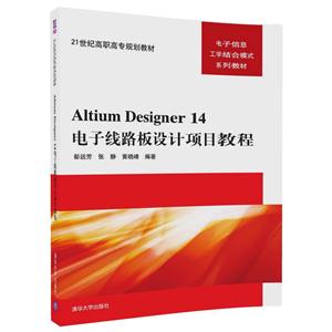 Altium Designer 14电子线路板设计项目教程