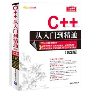 C++从入门到精通-(第3版)-(附1DVD)