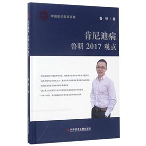 肯尼迪病鲁明2017观点-中国医学临床百家