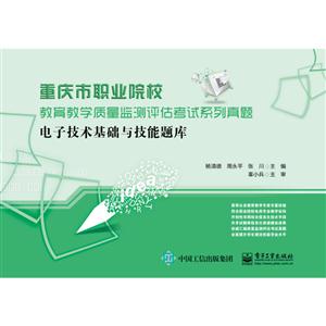 电子技术基础与技能题库-重庆市职业院校教育教学质量监测评估考试系列真题