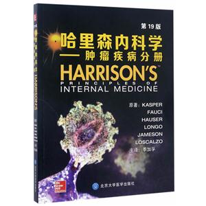肿瘤疾病分册-哈里森内科学-第19版