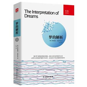 梦的解析:经典全译本