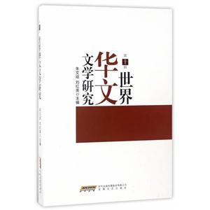 世界华文文学研究(第十辑)