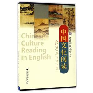 中国文化阅读-4500单词话中国
