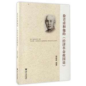徐青甫和他的《经济革命救国论》