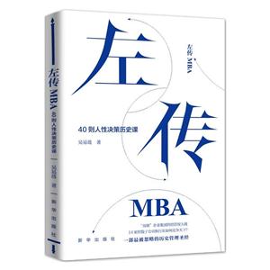 左传MBA-40则人性决策历史课