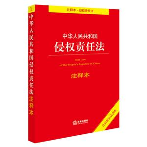 中华人民共和国侵权责任法注释本-含最新民法总则