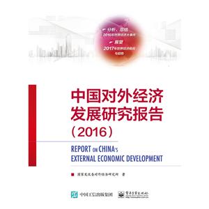 016-中国对外经济发展研究报告"