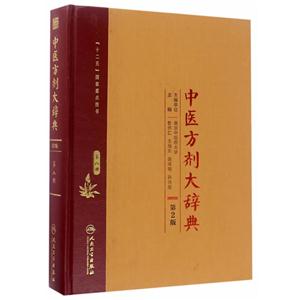 中医方剂大辞典-第八册-第2版