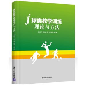 球类教学训练理论与方法