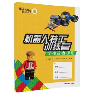 机器人特工训练营-学生活动手册-(中)