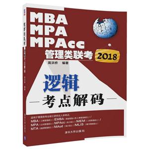 018-MBA.MPA.MPAcc管理类联考逻辑考点解码"