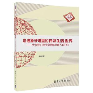 走进象牙塔里的日常生活世界-大学生日常生活管理育人研究