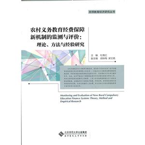 农村义务教育经费保障新机制的监测与评价:理论.方法与经验研究