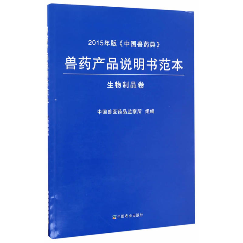 兽药产品说明书范本:2015年版《中国兽药典》:生物制品卷