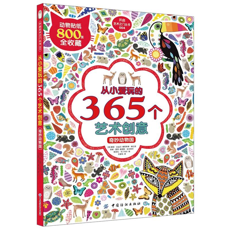 从小爱玩的365个艺术创意·奇妙动物国