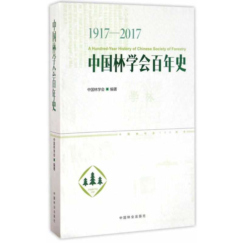 中国林学会百年史