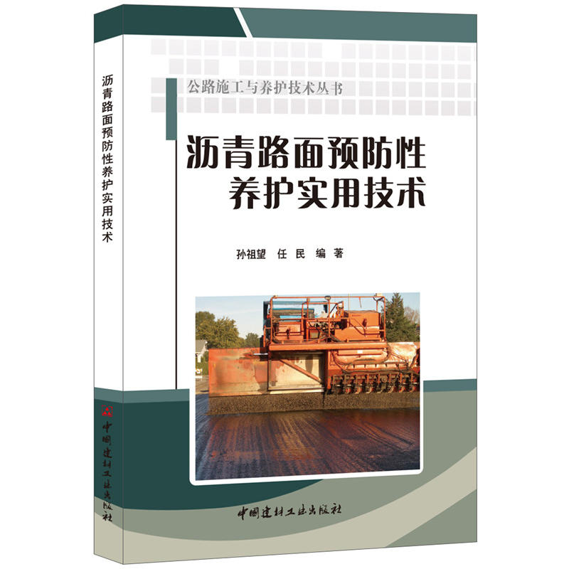 公路施工与养护技术丛书:沥青路面预防性养护实用技术