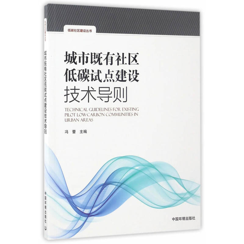 城市既有社区低碳试点建设技术导则