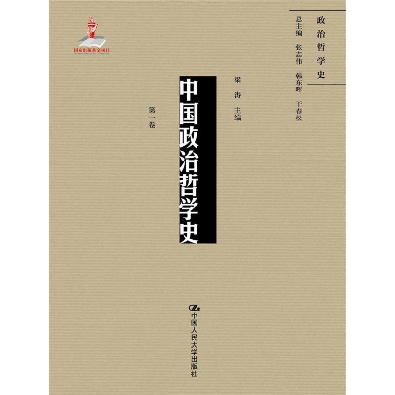 中国政治哲学史-第一卷