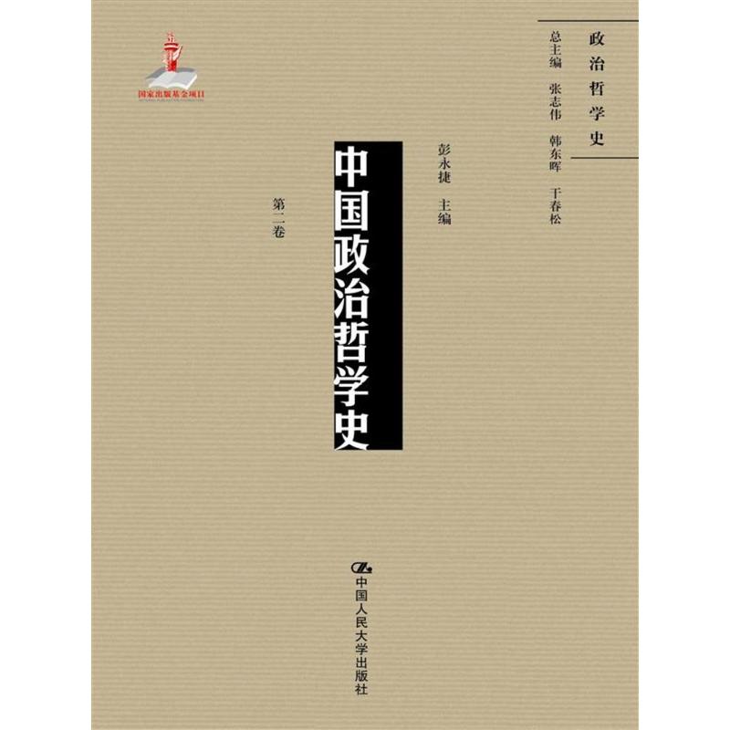 中国政治哲学史-第二卷