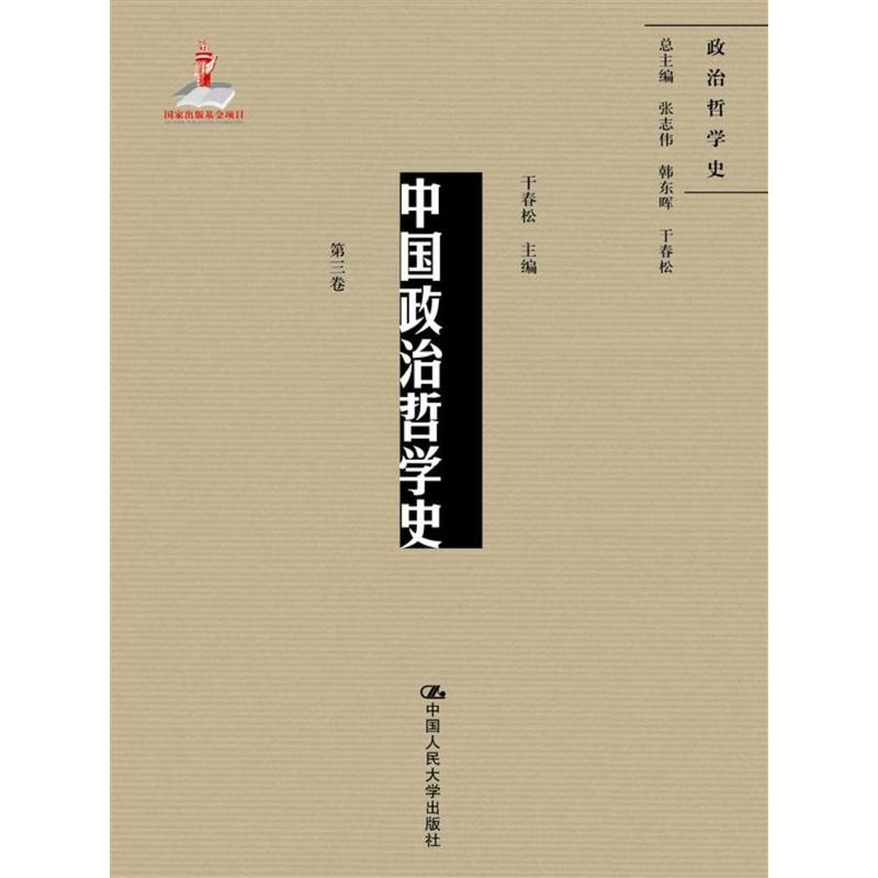 中国政治哲学史-第三卷