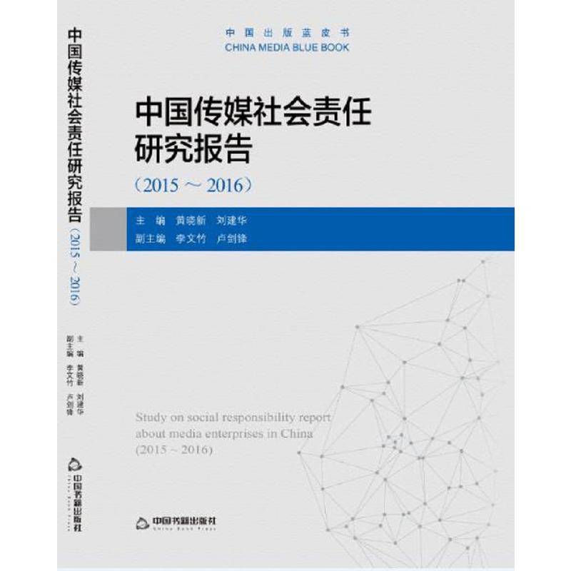 2015-2016-中国传媒社会责任研究报告