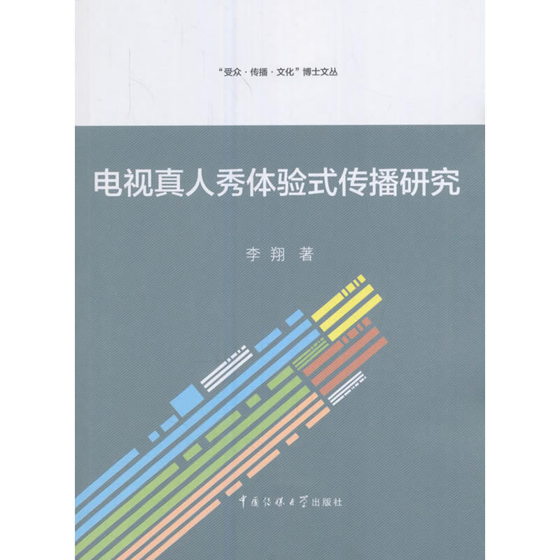 电视真人秀体验式传播研究