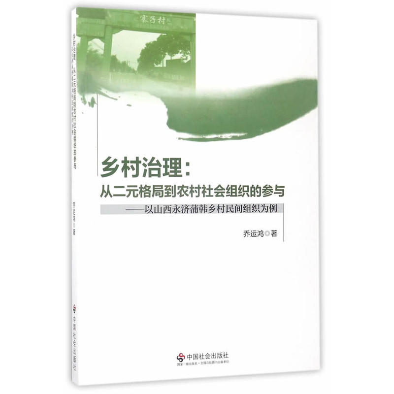 乡村治理:从二元格局到农村社会组织的参与-以山西永济蒲韩乡村民间组织为例