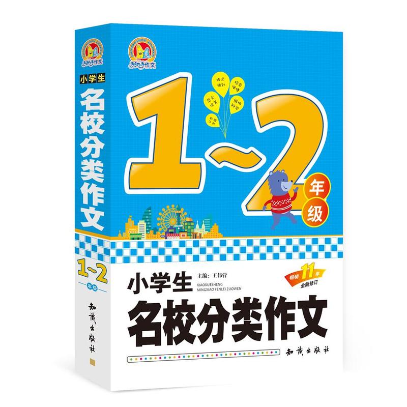 1-2年级-小学生名校分类作文-全新修订